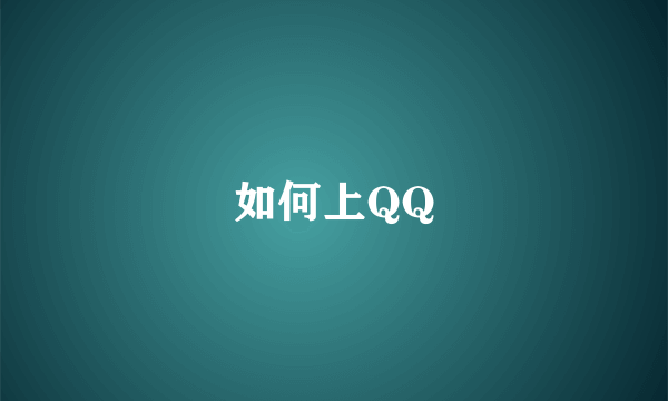 如何上QQ