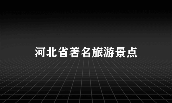 河北省著名旅游景点