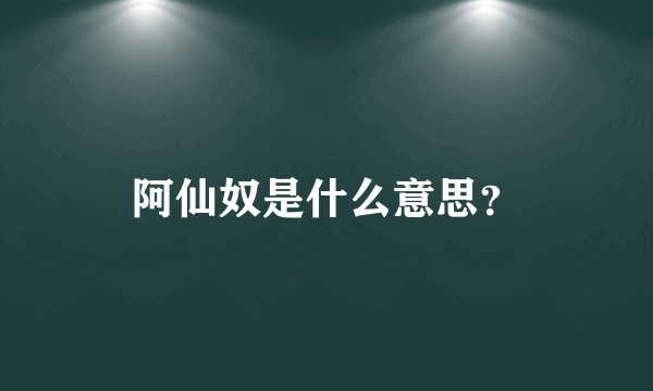 阿仙奴是什么意思？