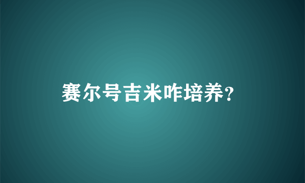 赛尔号吉米咋培养？