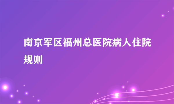 南京军区福州总医院病人住院规则