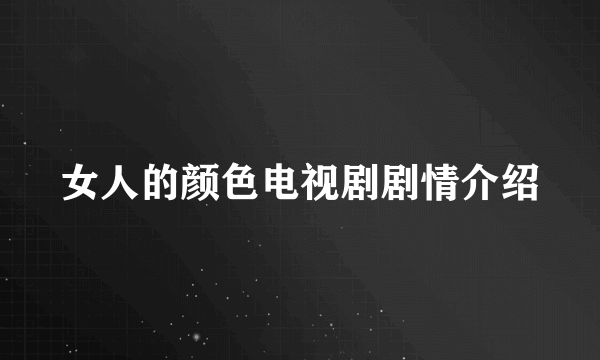 女人的颜色电视剧剧情介绍