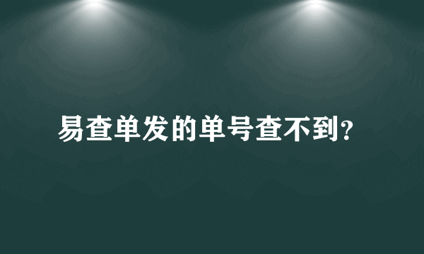 易查单发的单号查不到？