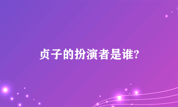 贞子的扮演者是谁?