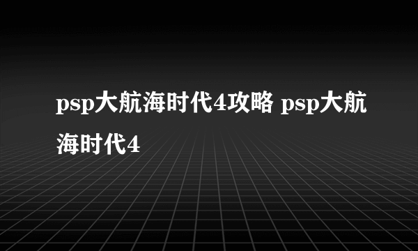 psp大航海时代4攻略 psp大航海时代4