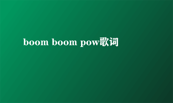 boom boom pow歌词