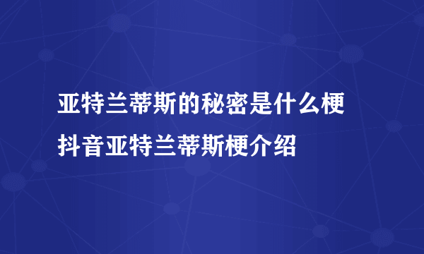 亚特兰蒂斯的秘密是什么梗 抖音亚特兰蒂斯梗介绍