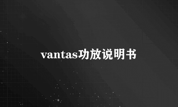 vantas功放说明书