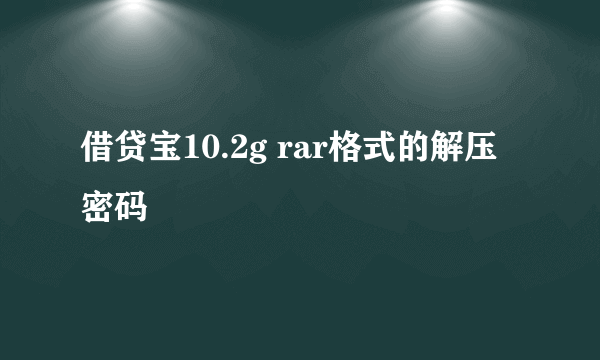 借贷宝10.2g rar格式的解压密码