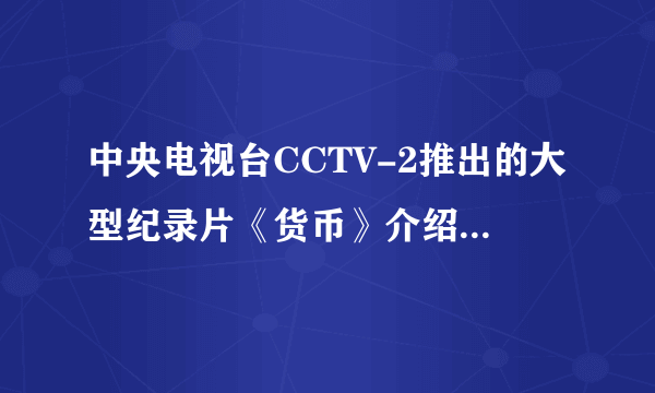 中央电视台CCTV-2推出的大型纪录片《货币》介绍说：“牛顿(1642年-1727年)不仅以其经典力学体系闻名于世，他晚年任铸币厂厂长期间又提出了解决货币供应不足问题的办法：即将黄金价格定为每金衡盎司(纯度0.9)3英镑17先令10便士，使黄金的价格固定下来，这被认为是金本位制的开始，英镑开始逐步成为世界货币。”牛顿的创立的这一举措A．为英国工业革命的产生与发展创造了条件B．适应了资本主义世界市场基本形成的时代要求C．使英国伦敦成为最早的世界金融中心D．说明英国已经成为世界工厂和世界贸易中心