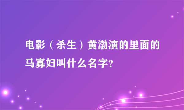 电影（杀生）黄渤演的里面的马寡妇叫什么名字？