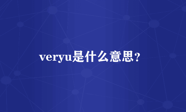 veryu是什么意思？