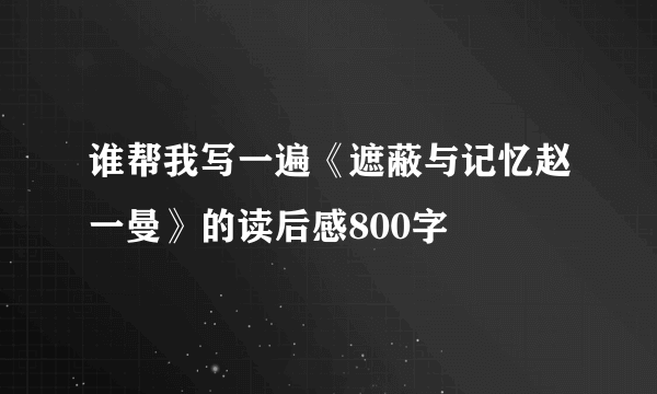 谁帮我写一遍《遮蔽与记忆赵一曼》的读后感800字