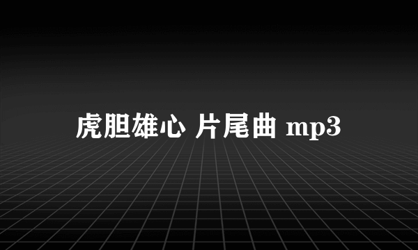 虎胆雄心 片尾曲 mp3