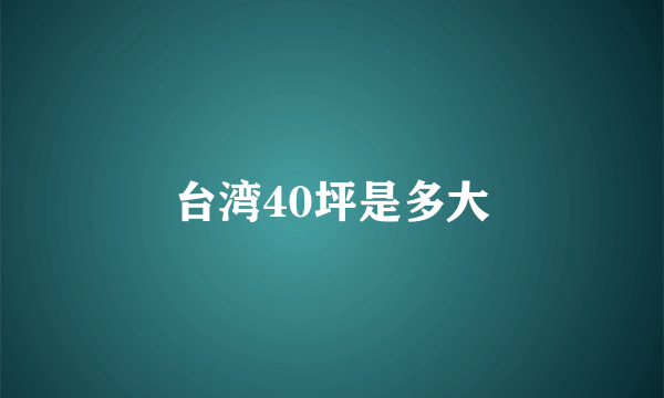 台湾40坪是多大