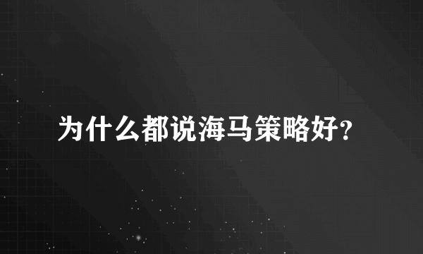 为什么都说海马策略好？