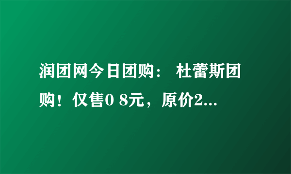 润团网今日团购： 杜蕾斯团购！仅售0 8元，原价2 5元的杜蕾斯大胆爱吧避孕套一只！50只起全国包邮哦！