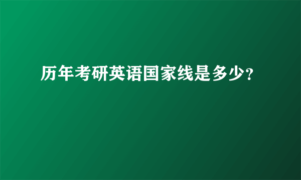 历年考研英语国家线是多少？