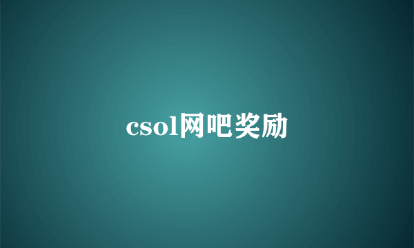 csol网吧奖励