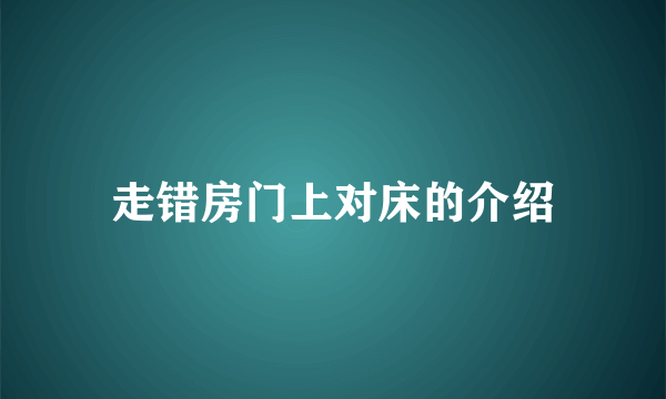 走错房门上对床的介绍