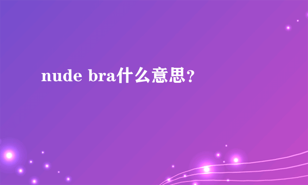 nude bra什么意思？