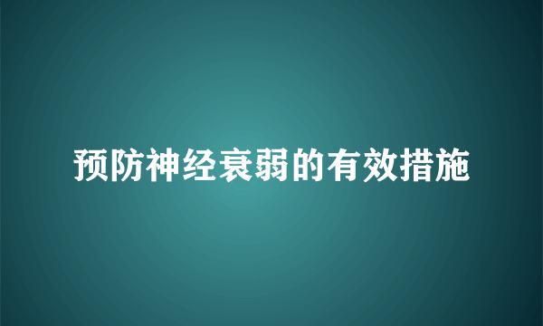 预防神经衰弱的有效措施