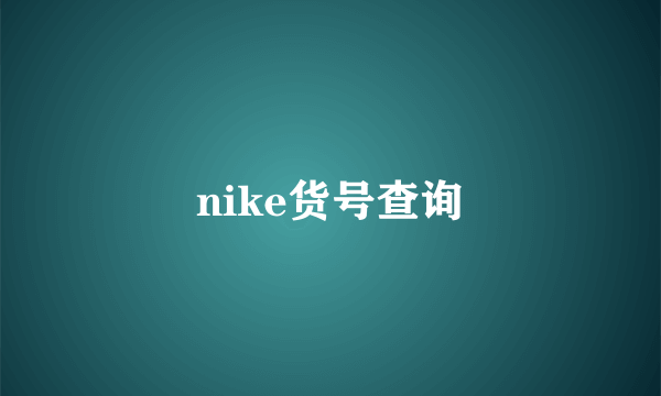 nike货号查询