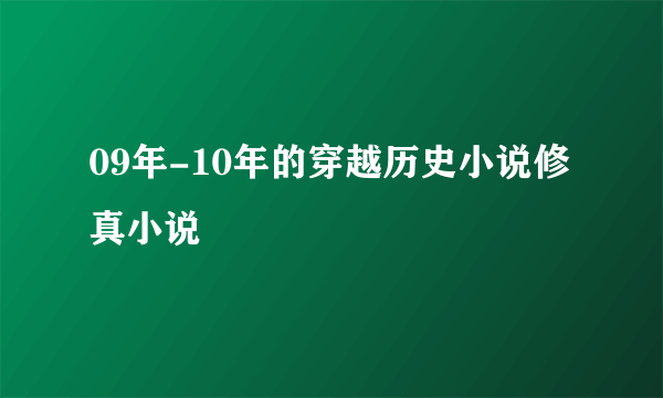 09年-10年的穿越历史小说修真小说