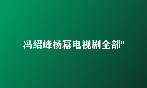 冯绍峰杨幂电视剧全部