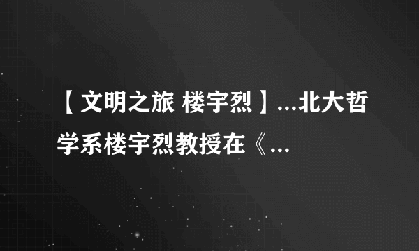 【文明之旅 楼宇烈】...北大哲学系楼宇烈教授在《文明之旅》节目中谈到...