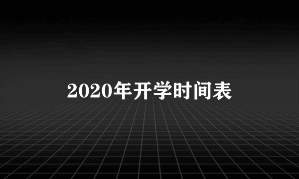 2020年开学时间表