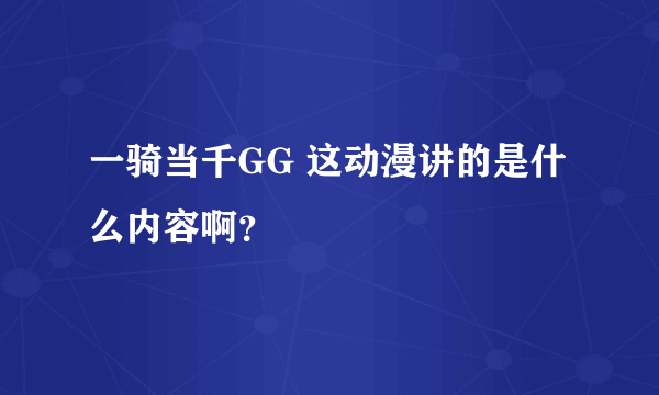 一骑当千GG 这动漫讲的是什么内容啊？