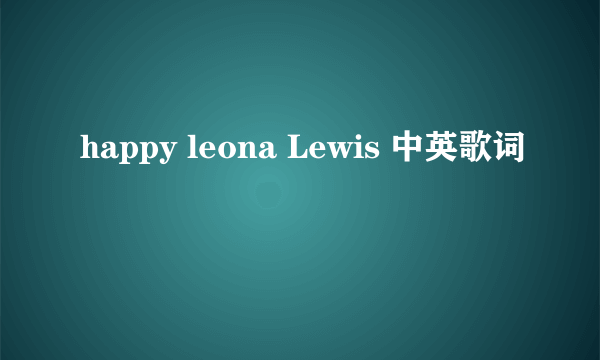 happy leona Lewis 中英歌词