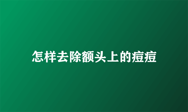 怎样去除额头上的痘痘