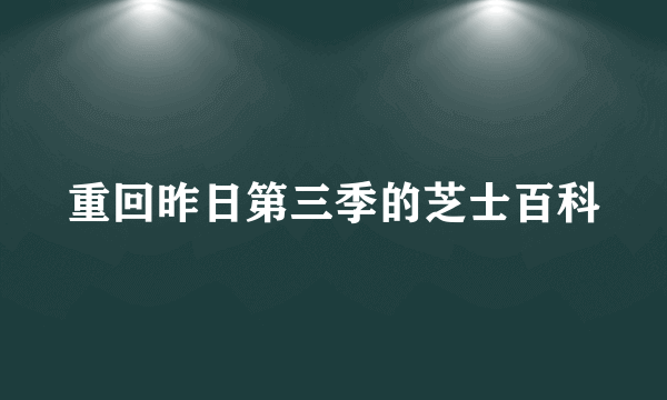 重回昨日第三季的芝士百科