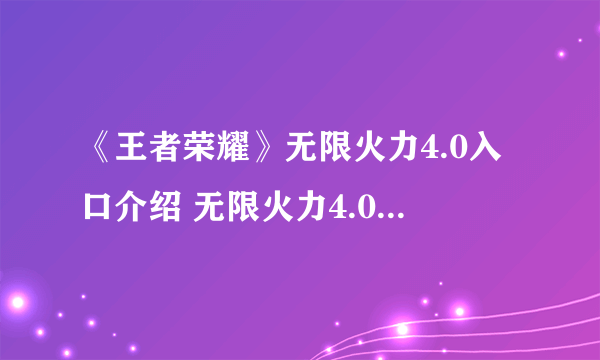 《王者荣耀》无限火力4.0入口介绍 无限火力4.0在哪进入