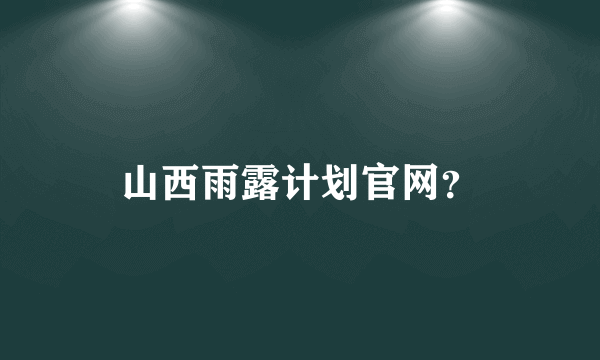 山西雨露计划官网？