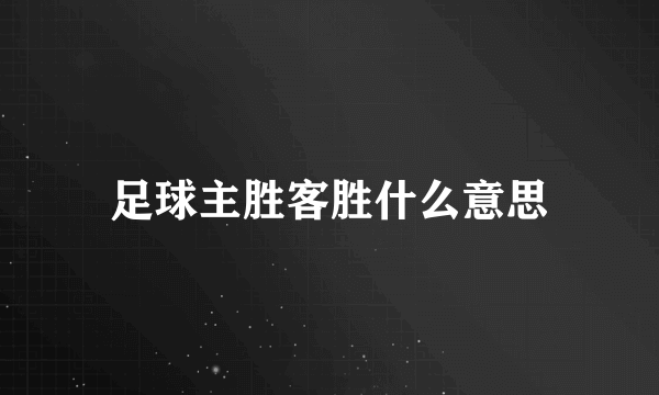 足球主胜客胜什么意思