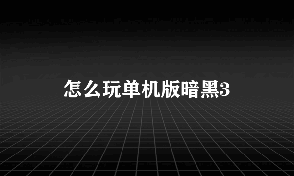 怎么玩单机版暗黑3