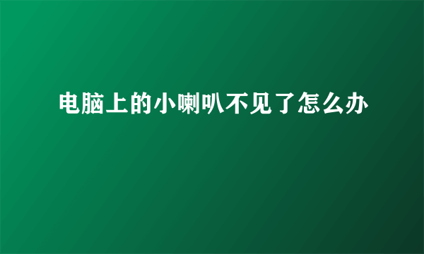 电脑上的小喇叭不见了怎么办