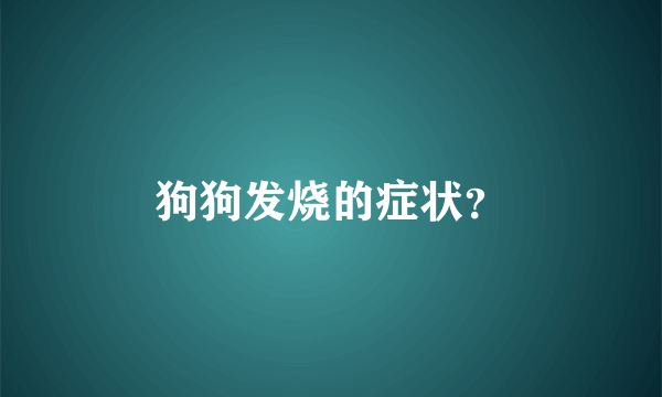 狗狗发烧的症状？