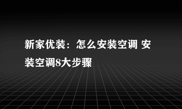 新家优装：怎么安装空调 安装空调8大步骤