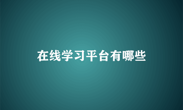 在线学习平台有哪些