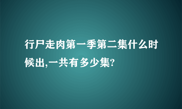 行尸走肉第一季第二集什么时候出,一共有多少集?