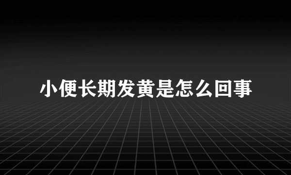 小便长期发黄是怎么回事