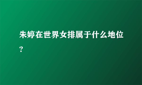 朱婷在世界女排属于什么地位？