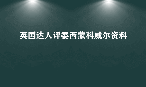 英国达人评委西蒙科威尔资料