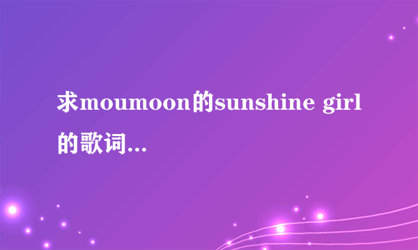 求moumoon的sunshine girl的歌词音译。 罗马音！！