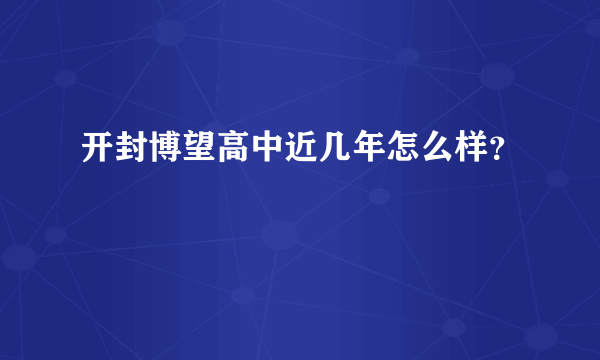 开封博望高中近几年怎么样？