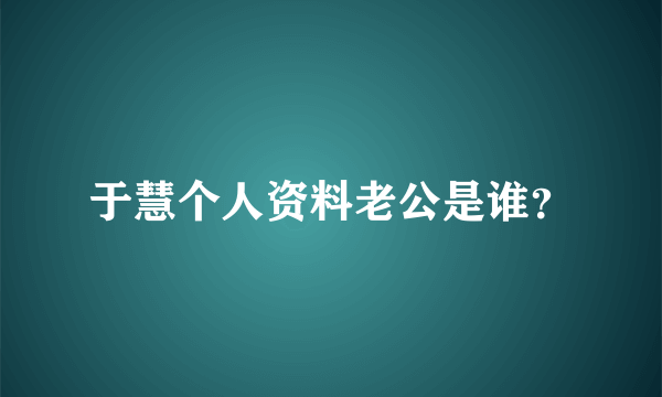 于慧个人资料老公是谁？